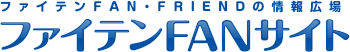 ファイテンFAN・FRIENDの情報広場 ファイテンFANサイト